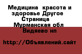 Медицина, красота и здоровье Другое - Страница 2 . Мурманская обл.,Видяево нп